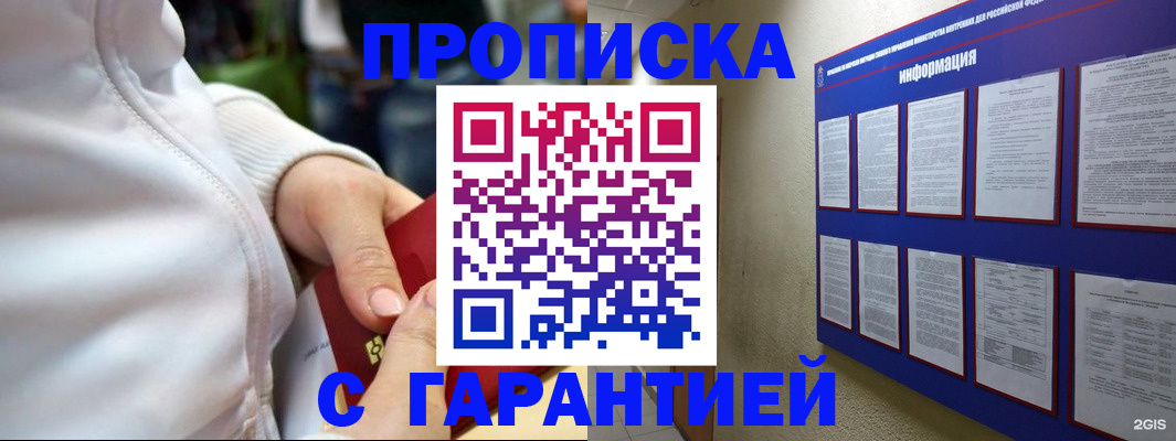 прописка в Красноярске