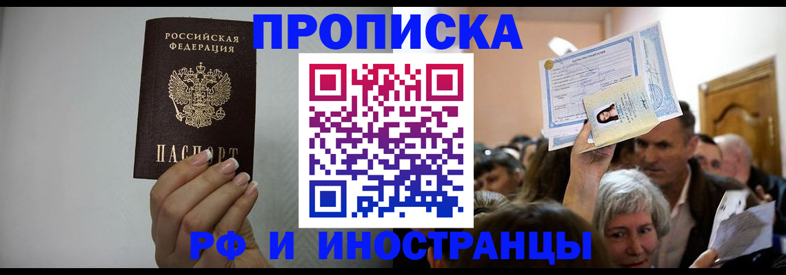 прописка регистрация в Красноярске