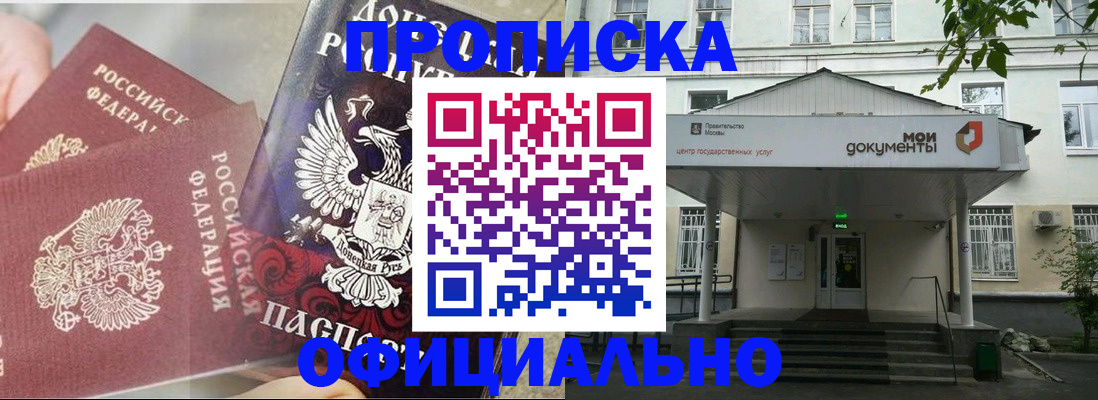 прописка для работы в Красноярске